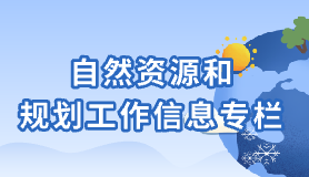 自然資源和規劃工作信息專欄